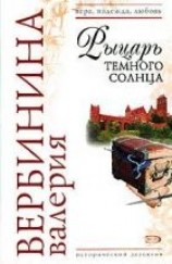 читать Рыцарь темного солнца