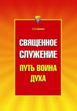 читать Священное служение