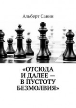 читать «Отсюда и далее  в пустоту безмолвия»