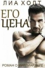 читать Его цена (ЛП)