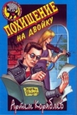 читать Похищение на двойку