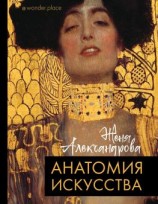 читать Анатомия искусства