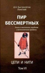 читать Пир бессмертных: Книги о жестоком, трудном и великолепном времени. Цепи и нити. Том VI