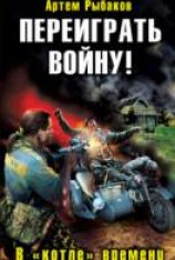 читать Переиграть войну! В «котле» времени