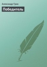 читать Победитель получает все (сборник)