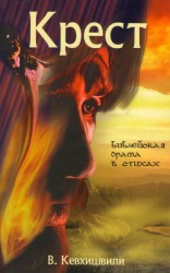 читать Крест. Библейская драма в стихах