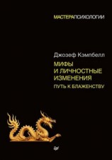 читать Мифы и личностные изменения. Путь к блаженству