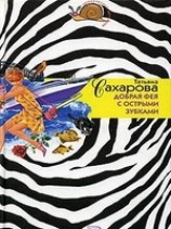 читать Добрая фея с острыми зубками