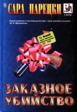 читать Заказное убийство (сборник)