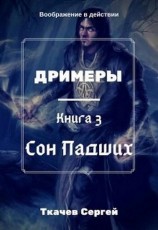 читать Сон Падших
