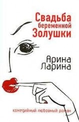 читать Свадьба беременной Золушки