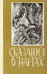 читать Сказания о нартах