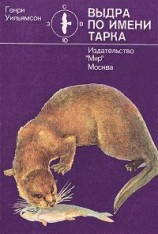 читать Выдра по имени Тарка