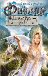 читать Ричард Длинные Руки – гранд