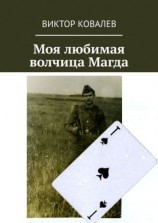 читать Моя любимая волчица Магда