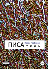 читать ПИСАтель