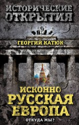 читать Исконно русская Европа. Откуда мы?