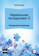 читать Нереальное попадалово-3. Блондинистое чудовище