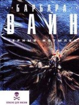 читать Черный мотылек