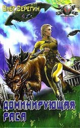 читать Доминирующая раса