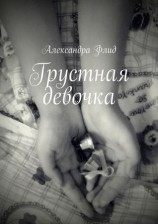 читать Грустная девочка