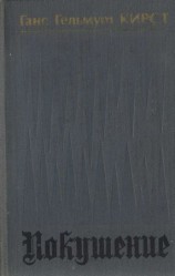 читать Покушение