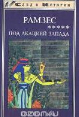 читать Под акацией Запада
