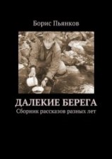 читать Далекие берега