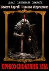 читать Прикосновения Зла