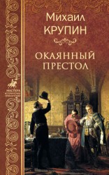 читать Окаянный престол