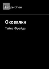 читать Оковалки. Тайна Фрейда