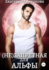 читать (Не) запретная для Альфы