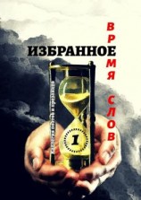 читать Избранное Время слов. Том 1
