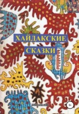 читать Хайдакские сказки