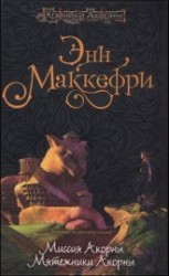 читать Мятежники Акорны