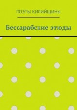 читать Бессарабские этюды