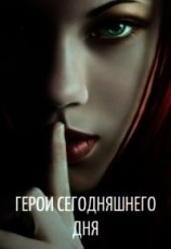 читать Герои сегодняшнего дня