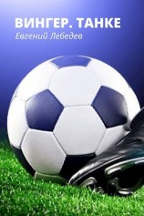 читать Вингер. Танке