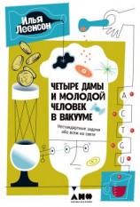 читать Четыре дамы и молодой человек в вакууме. Нестандартные задачи обо всем на свете