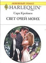 читать Свет очей моих