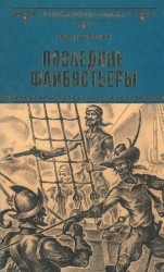 читать Последние флибустьеры
