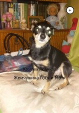 читать Жемчужина Гося и Мотя