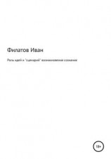 читать Роль идей и «сценарий» возникновения сознания