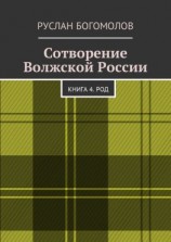 читать Сотворение Волжской России. Книга 4. РОД