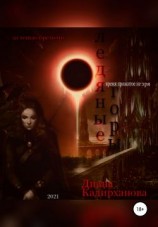 читать Ледяные Горы. Время прожитое не зря