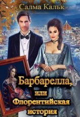 читать Барбарелла, или Флорентийская история