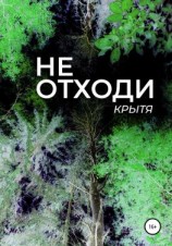 читать Не отходи