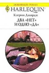 читать Два нет и одно да