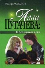 читать Алла Пугачева: В безумном веке