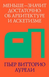 читать Меньше   значит достаточно: об архитектуре и аскетизме